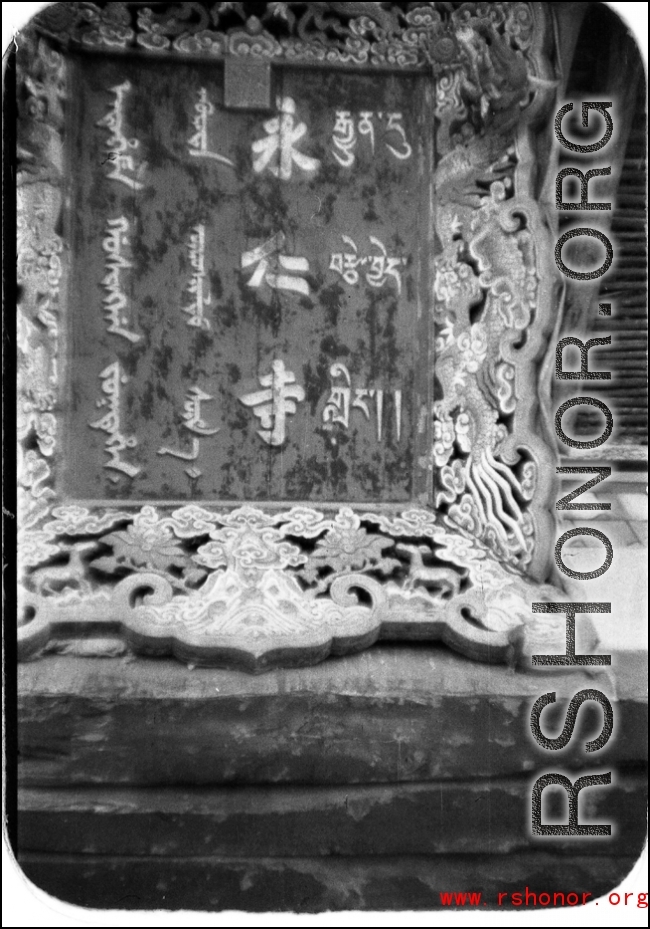 A sign from Yongrensi temple (内蒙古永仁寺), probably in Inner Mongolia. Unfortunately the temple was destroyed in the late 1960s.